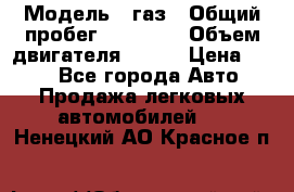  › Модель ­ газ › Общий пробег ­ 73 000 › Объем двигателя ­ 142 › Цена ­ 380 - Все города Авто » Продажа легковых автомобилей   . Ненецкий АО,Красное п.